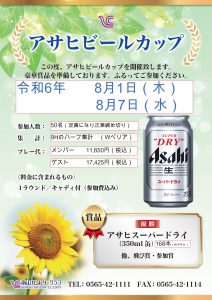 2024年8月「アサヒビールカップ」開催のご案内