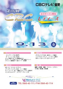 9月13日（金）「ＣＢＣレディース」開催のご案内