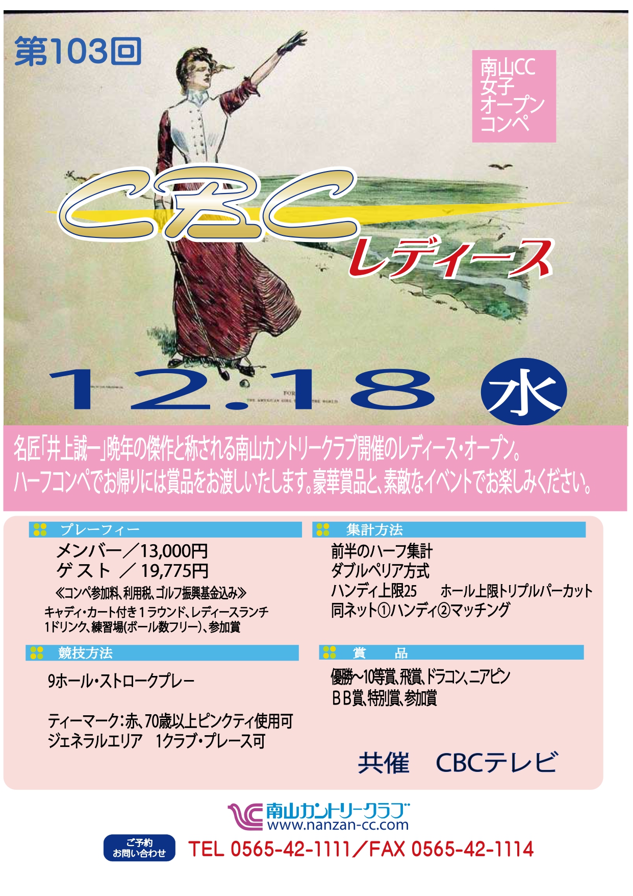 12月18日（水）「ＣＢＣレディース」開催のご案内