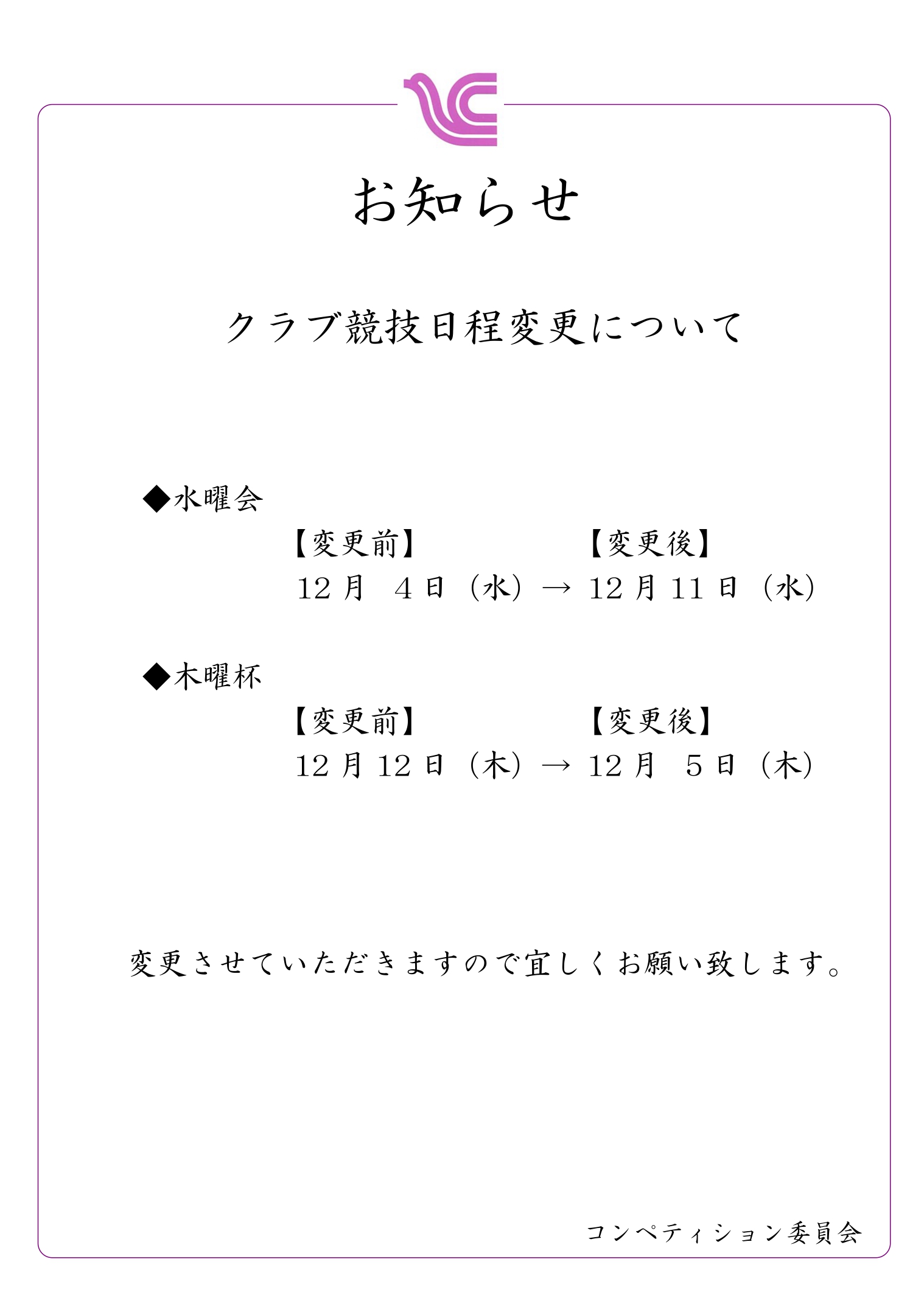 2024年12月競技日程変更のお知らせ