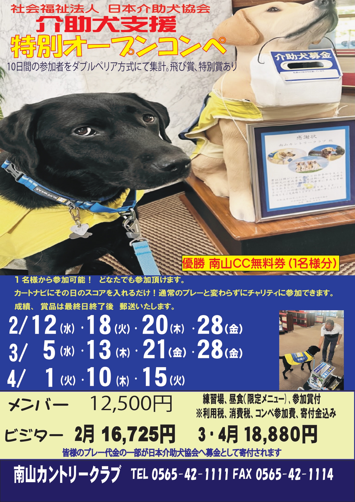 2025年冬春「介助犬支援特別オープンコンペ」のご案内