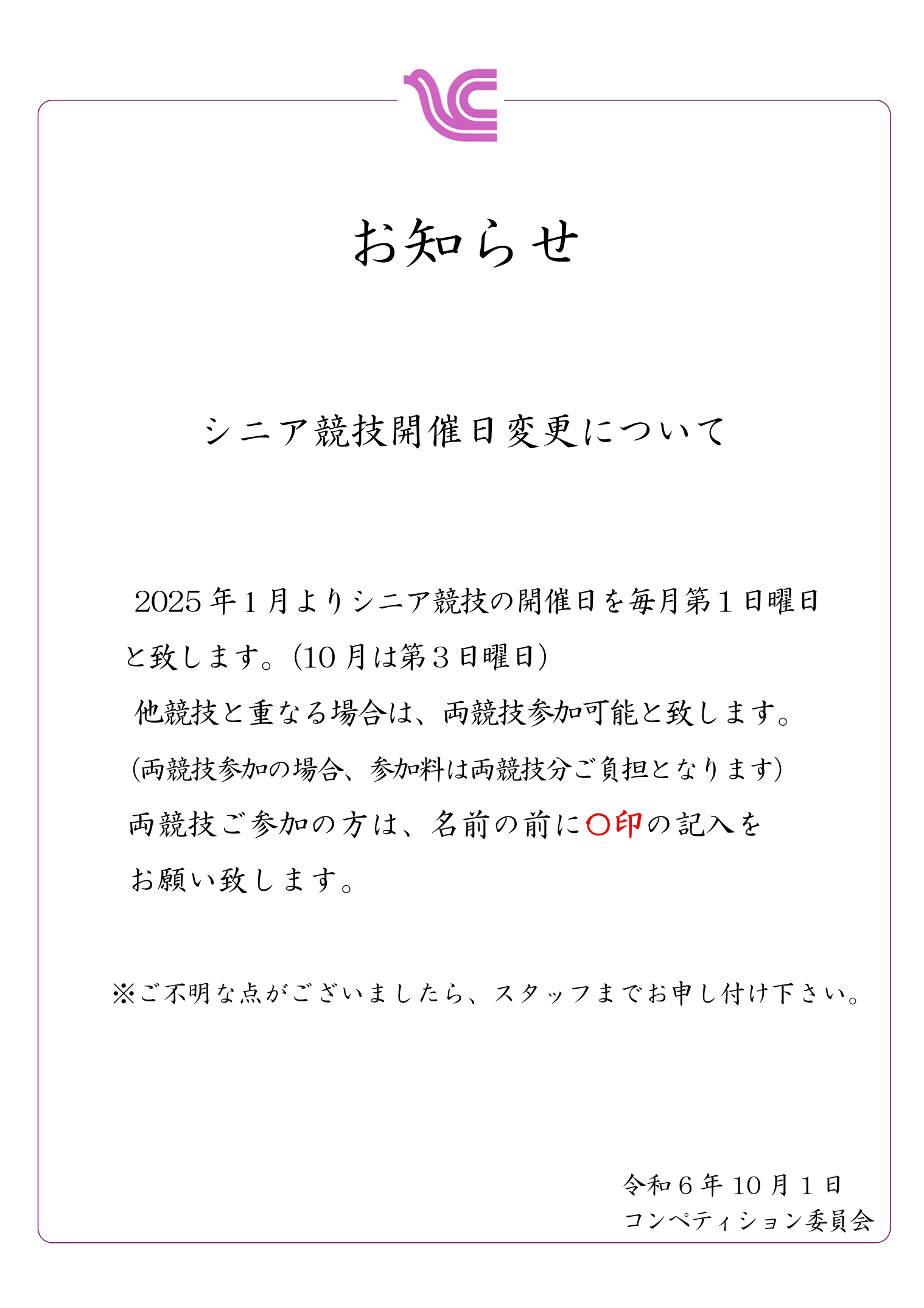 シニア競技開催日変更のお知らせ